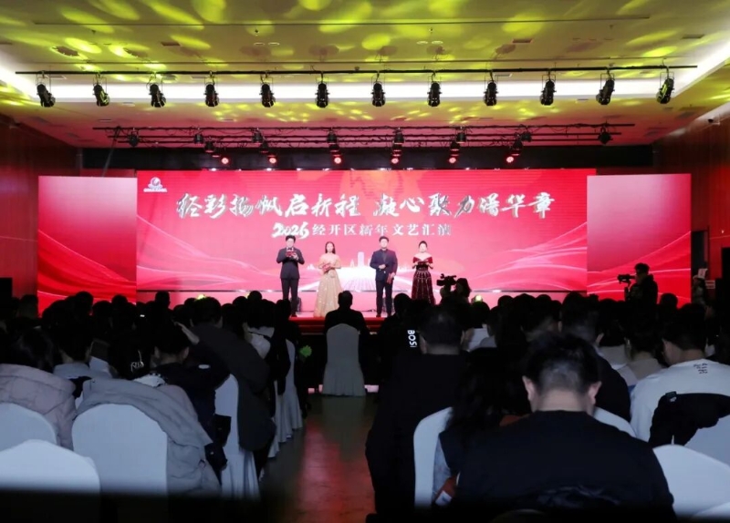 經彩揚帆啟新程 凝心聚力譜華章——2026經開區新年文藝匯演舉行